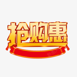 抢购惠素材