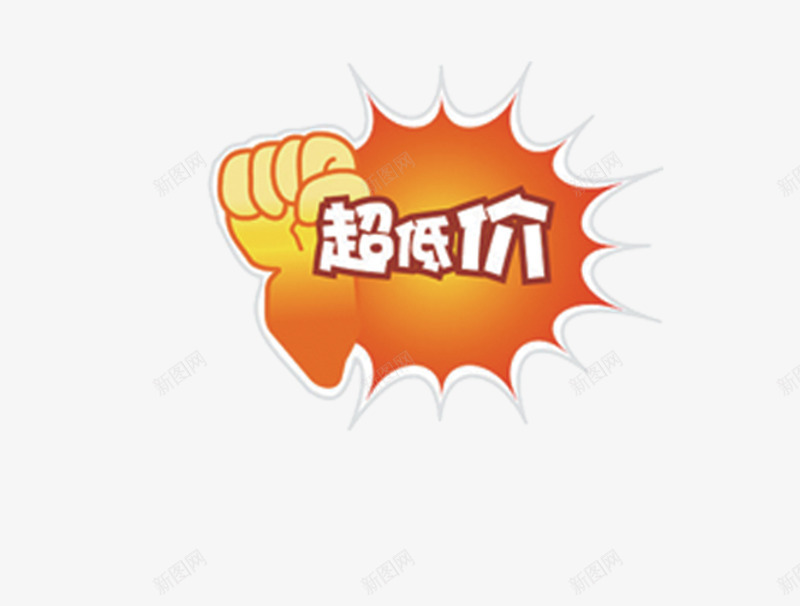 超低价png免抠素材_88icon https://88icon.com 打折素材 标签 标签小标 特价 特价素材按钮 超市 超市素材