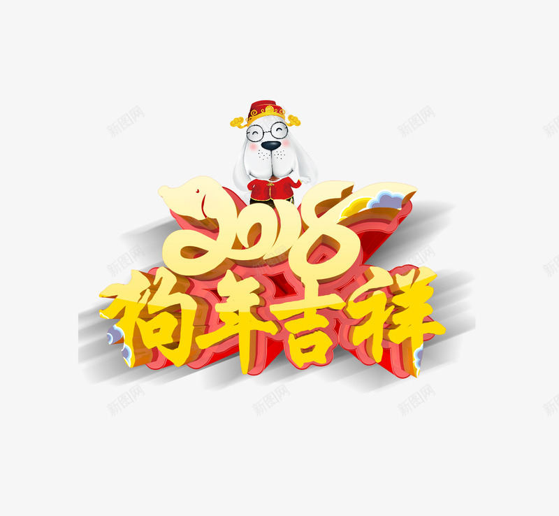 黄色立体字狗年吉祥png免抠素材_88icon https://88icon.com 2018 动物 宠物 小狗 新年 狗年吉祥 过年