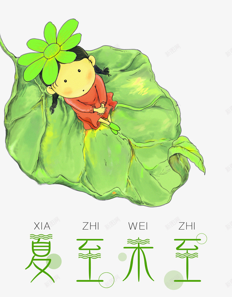 荷叶上的孩子png免抠素材_88icon https://88icon.com 中国传统 二十四节气 传统习俗 创意字体 夏至 夏至字体 字体 字体设计 民俗