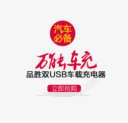 汽车必备万能车充文字排版高清图片