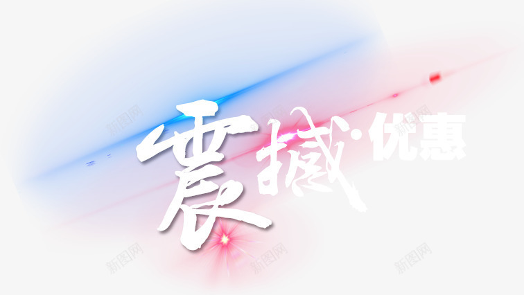 震撼优惠png免抠素材_88icon https://88icon.com 文字 毛笔字体 灯光射线 震撼优惠