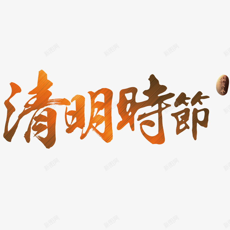 红色现代艺术字体png免抠素材_88icon https://88icon.com 扫墓 清明 清明时节 清明节 绿色 艺术字 节日 雨水