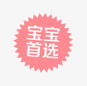 宝宝首选标签psd免抠素材_88icon https://88icon.com 宝宝 标签 首选