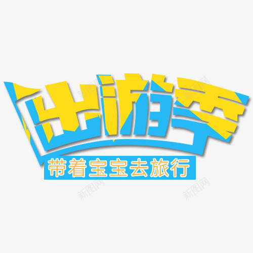 文字出游季png免抠素材_88icon https://88icon.com 出游季 带着宝宝去旅行 文字 旗子 蓝色 黄色