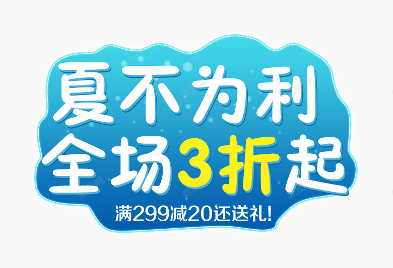 夏不为利全场3折起夏日字体png免抠素材_88icon https://88icon.com 促销免抠 全场3折起 夏不为利 夏日 清爽 满减 电商字体 艺术字天猫淘宝艺术字体设计淘宝免费天猫设计广告设计