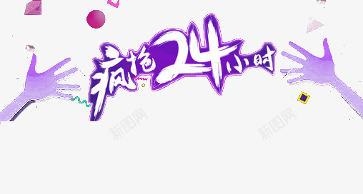 疯抢二十四小时png免抠素材_88icon https://88icon.com 促销 促销活动 抢购 抢购元素 疯抢