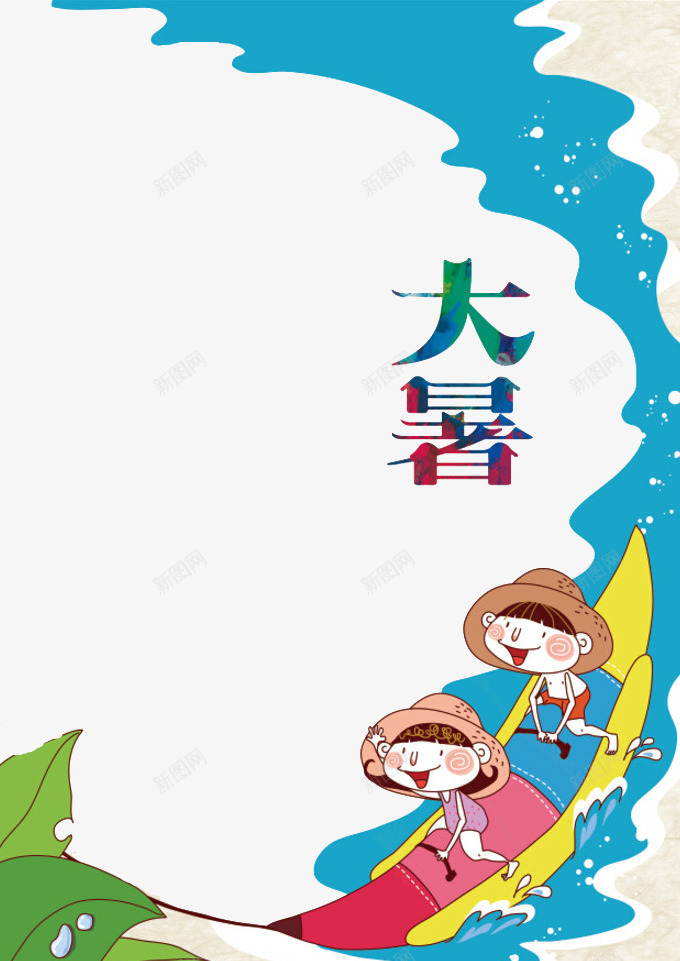 二十四节气大暑png免抠素材_88icon https://88icon.com 二十四节气 卡通 大暑 孩子 手绘