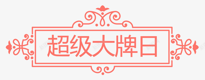 超级大牌日简约png免抠素材_88icon https://88icon.com 主题 优惠 会员日 低价狂欢 促销 创意 名牌 品牌日 天猫超级品牌日 打折抢购 折扣 文字设计 文字设计模板 活动 立体字 简约 艺术字 超级品牌日 超级大牌日