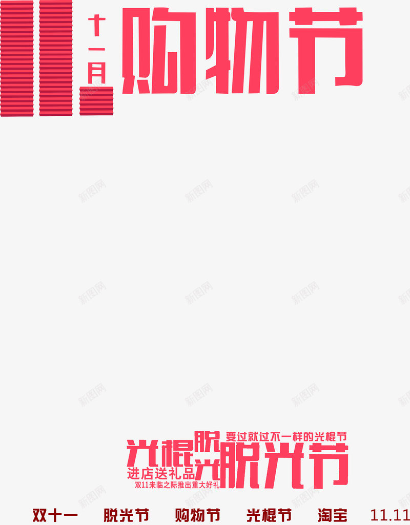 红色艺术字十一月购物节png免抠素材_88icon https://88icon.com 十一月 红色 艺术 购物