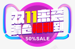 清仓福利到双十一来袭高清图片