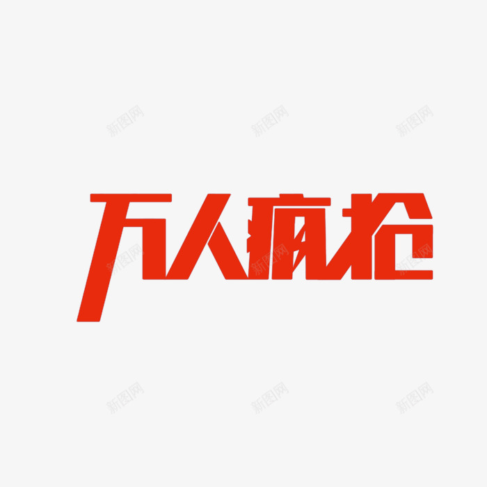 万人疯抢字体png免抠素材_88icon https://88icon.com 促销字体 促销抢购创意字体 字体 艺术字