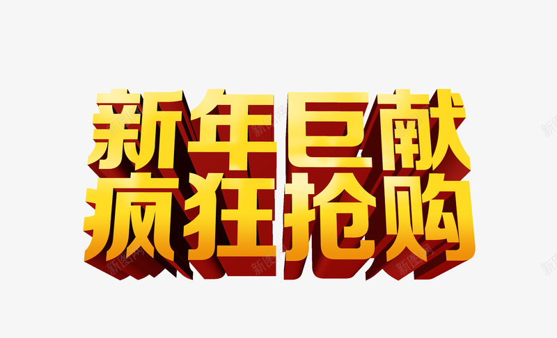 新年巨献疯狂抢购艺术字png免抠素材_88icon https://88icon.com 免扣 字体设计 新年巨献 疯狂抢购 艺术字