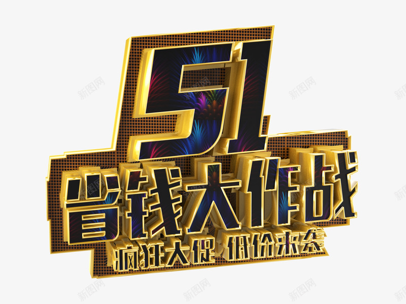 51低价抢购png免抠素材_88icon https://88icon.com 2017劳动节 51低价 51促销 51巨惠 51特惠 51省钱大作战 五一劳动节 劳动节