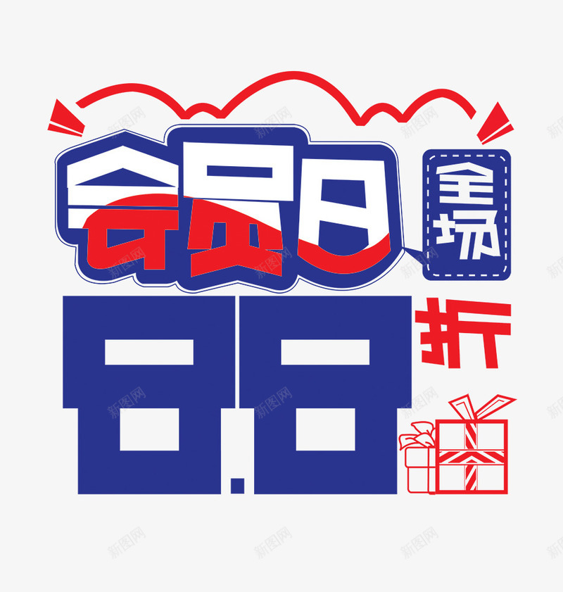 会员日png免抠素材_88icon https://88icon.com 88折 会员日 全场 购物