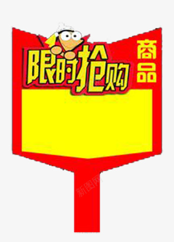 限时抢购png免抠素材_88icon https://88icon.com 搴楅摵 淇冮攢鏍囩 绱犳潗 鏍囩 闄愭椂鎶喘