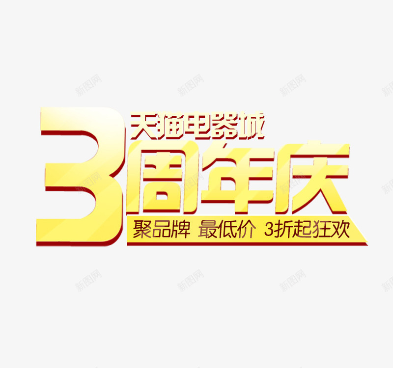 天猫电器城周年低价大狂欢png免抠素材_88icon https://88icon.com 低价抢购 低价狂欢 周年大狂欢 天猫 天猫电器城 艺术字