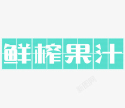 鲜榨果汁艺术字鲜榨果汁高清图片