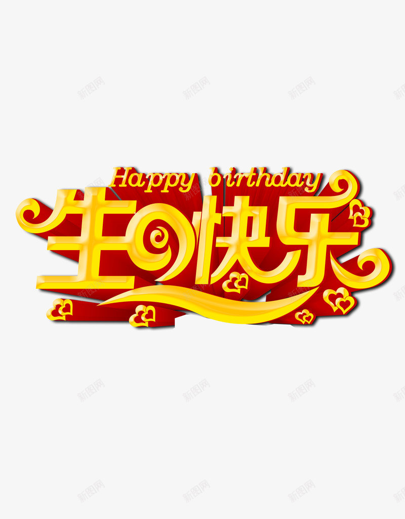 生日快乐艺术字png免抠素材_88icon https://88icon.com 寿辰 快乐 生日 艺术字 过生