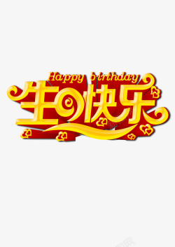 寿辰生日快乐艺术字高清图片