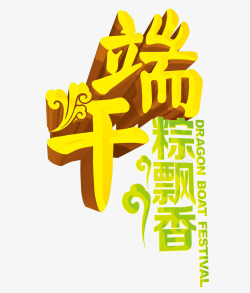 端午粽香艺术字素材
