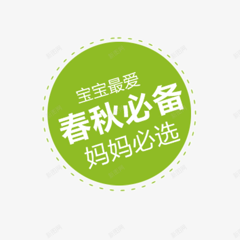 宝宝最爱png免抠素材_88icon https://88icon.com 圆形 字体 必备 排版 春秋 电商 绿色 设计 选择