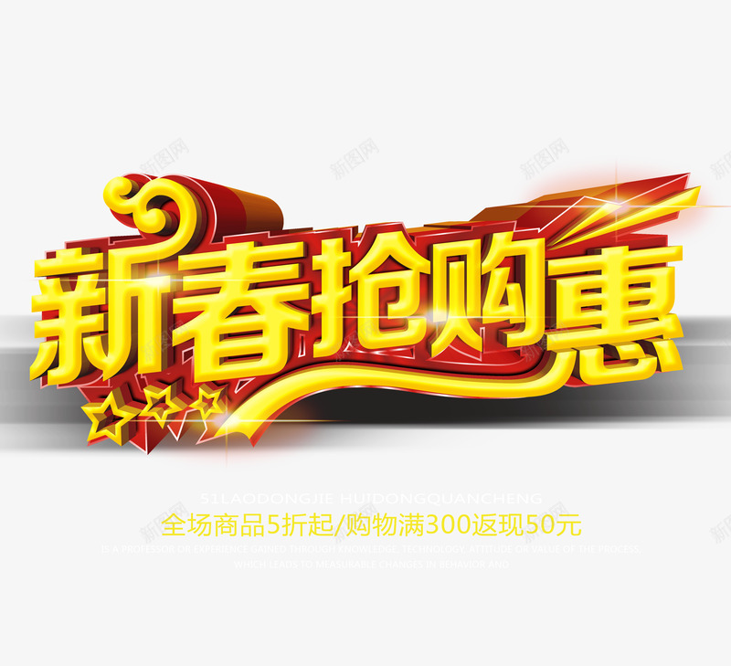 新春抢购惠png免抠素材_88icon https://88icon.com 2017鸡年 2017鸡年png 2017鸡年免抠 优惠 促销 字体 抢购 新春 立体字 红色 过年 金黄色