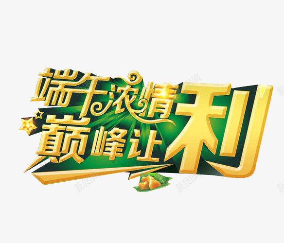 端午浓情利png免抠素材_88icon https://88icon.com 免抠素材 海报素材 端午 端午水墨 端午节 端阳节 粽子