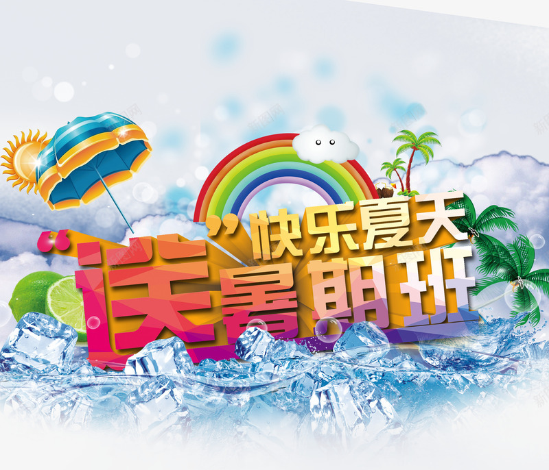 快乐夏天png免抠素材_88icon https://88icon.com 夏天 夏季 夏日 快乐夏天 暑期班 柠檬 椰子树