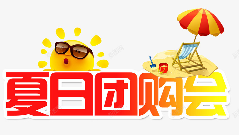 夏日团购会png免抠素材_88icon https://88icon.com 优惠 团购 团购会 夏日 夏日低价 打折促销 折扣 钜惠