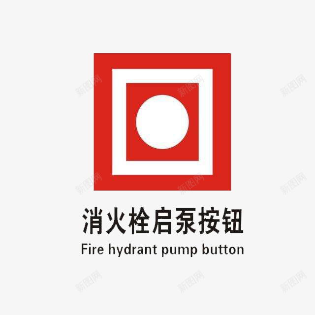 消火栓启泵按钮标志png免抠素材_88icon https://88icon.com 手动 按钮 明了 标志加文字更加明确 消火栓标志 简单 设计不复杂