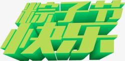 粽子节快乐绿色字体素材