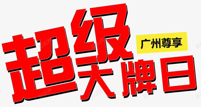 广州尊享png免抠素材_88icon https://88icon.com 主题 优惠 会员日 低价狂欢 促销 创意 名牌 天猫超级品牌日 广州尊享 打折抢购 折扣 文字设计 文字设计模板 活动 艺术字 超级品牌日 超级大牌日 超级大牌节