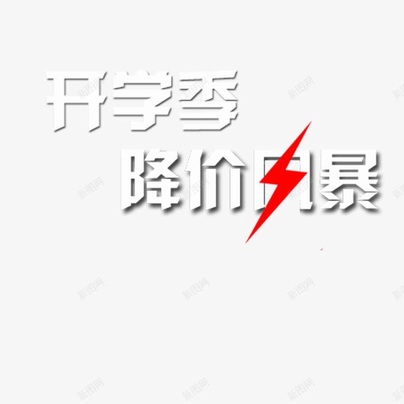 降价风暴png免抠素材_88icon https://88icon.com 聚划算 速来抢购 降价啦 降价活动 降价风暴