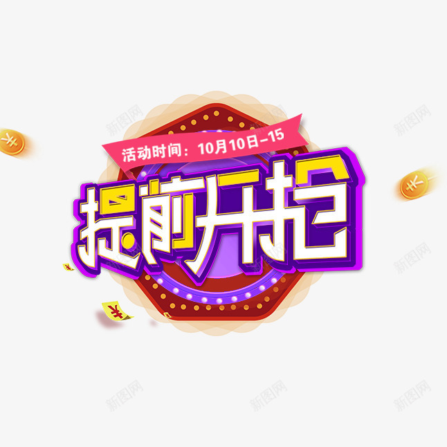 促销文案png免抠素材_88icon https://88icon.com 促销文案 灯光装饰 立体文字 艺术字 边框 金币装饰