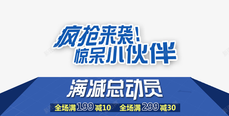 满立减买立减疯抢来袭png免抠素材_88icon https://88icon.com 买立减 满减总动员 满立减 疯抢来袭 立即抢购 蓝色