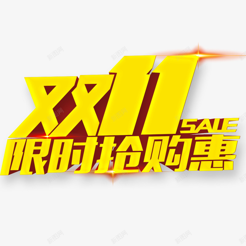 双11限时抢购惠psd免抠素材_88icon https://88icon.com 优惠 全球狂欢购 双11 双11促销 抢购