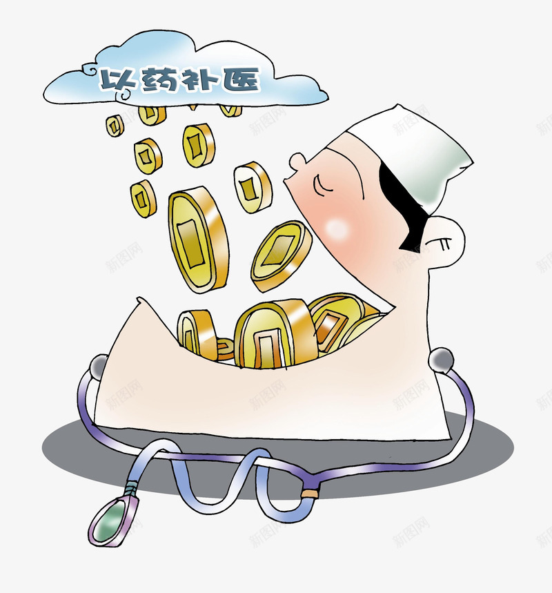 以药补医png免抠素材_88icon https://88icon.com 医生 医院 吃药 金钱