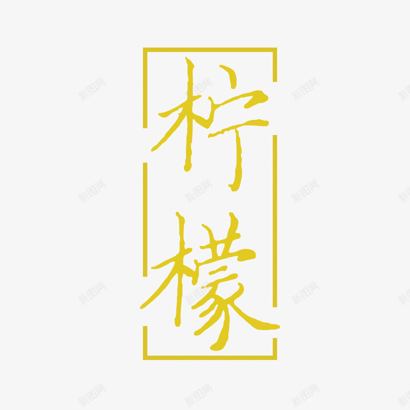 清新柠檬字体png免抠素材_88icon https://88icon.com 创意字体 字体设计 柠檬 柠檬西柚 海报字体 清新 简约 西柚