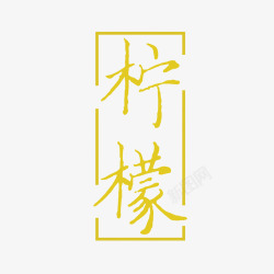 清新柠檬字体素材