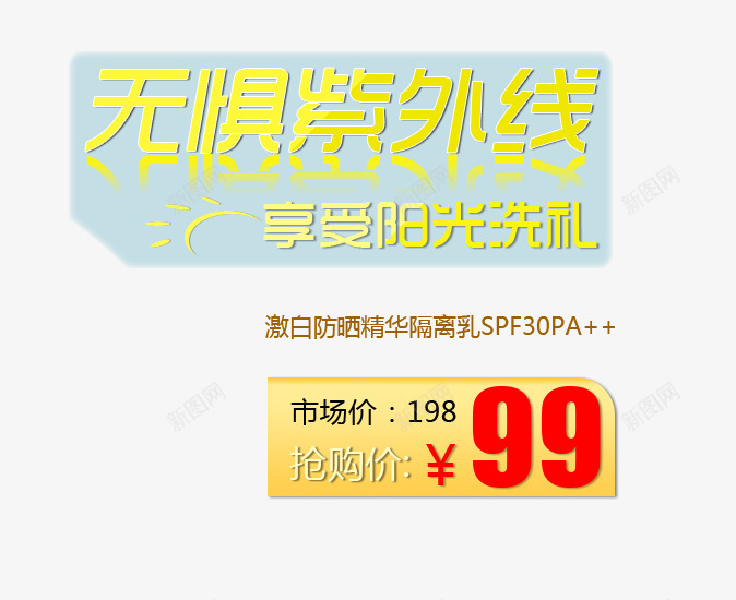 享受阳光png免抠素材_88icon https://88icon.com 享受阳光 抗紫外线 抢购 淘宝 紫外线