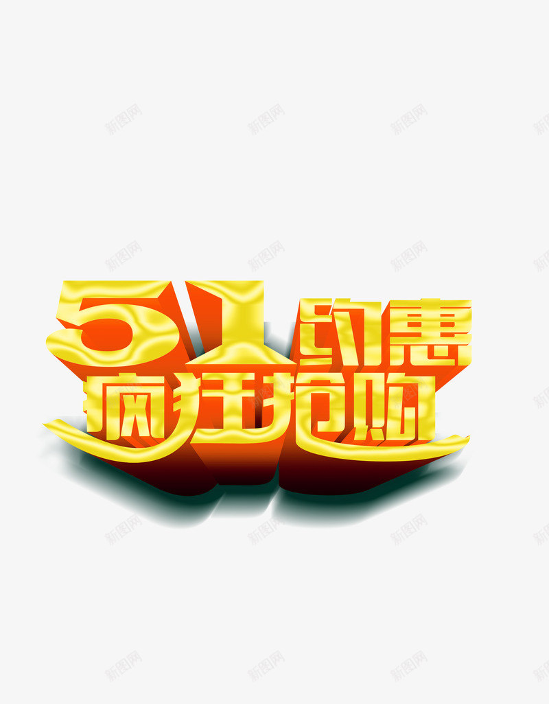 51疯狂抢购png免抠素材_88icon https://88icon.com 51 五一 促销 抢购 活动 疯狂 艺术字