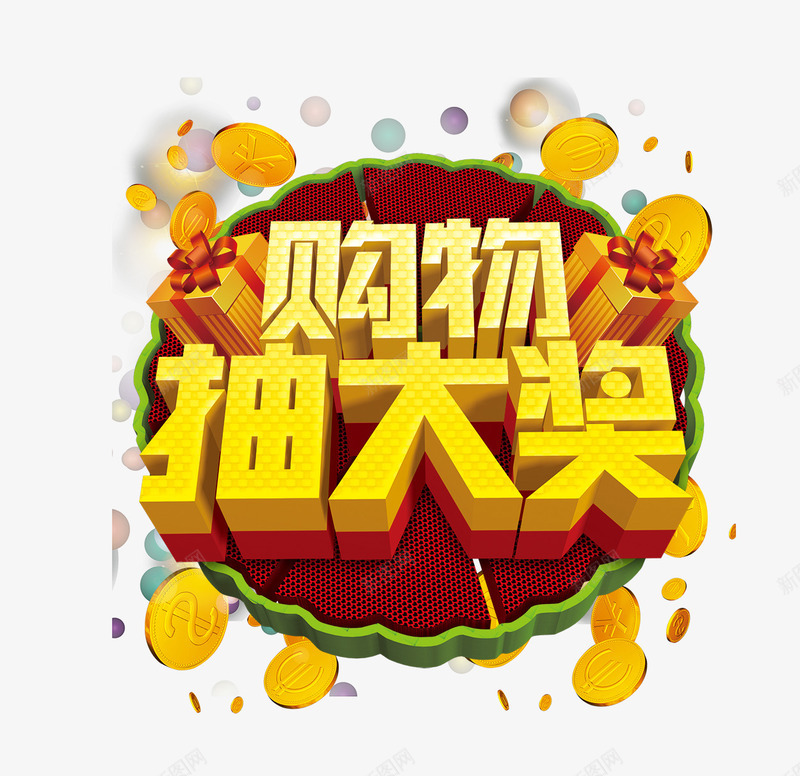 抽大奖png免抠素材_88icon https://88icon.com 抽大奖 立体字 购物