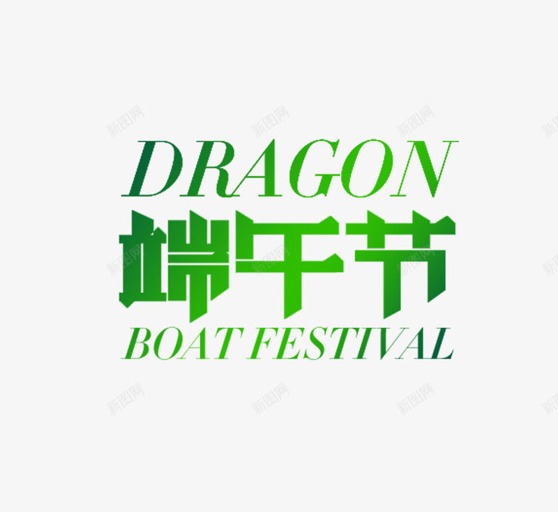 端午节艺术字png免抠素材_88icon https://88icon.com 字体设计 海报 粽子 绿色