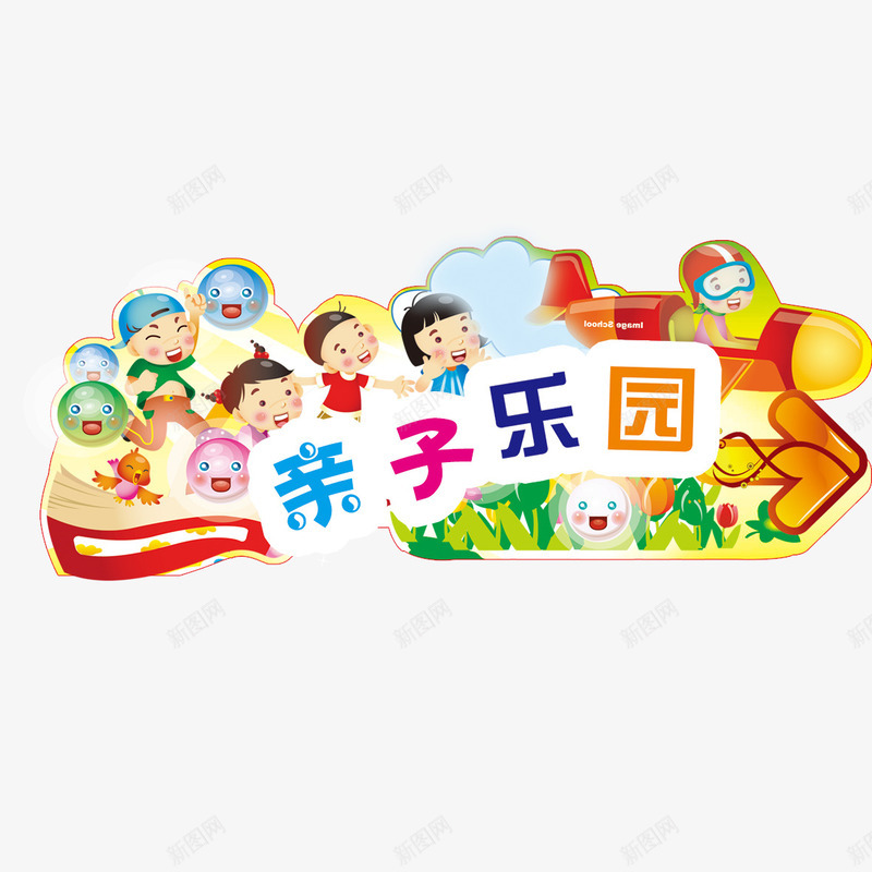 亲子乐园元素png免抠素材_88icon https://88icon.com png 亲子乐园 亲自乐园 元素 卡通 孩子