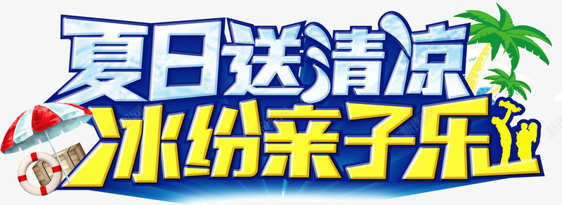 夏日送清凉psd免抠素材_88icon https://88icon.com 冰纷亲子乐艺术字 夏日送清凉艺术字 芭蕉属