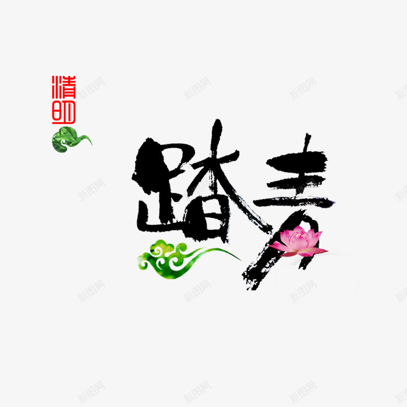 黑色现代艺术字体png免抠素材_88icon https://88icon.com 扫墓 清明 清明时节 清明节 绿色 艺术字 节日 雨水