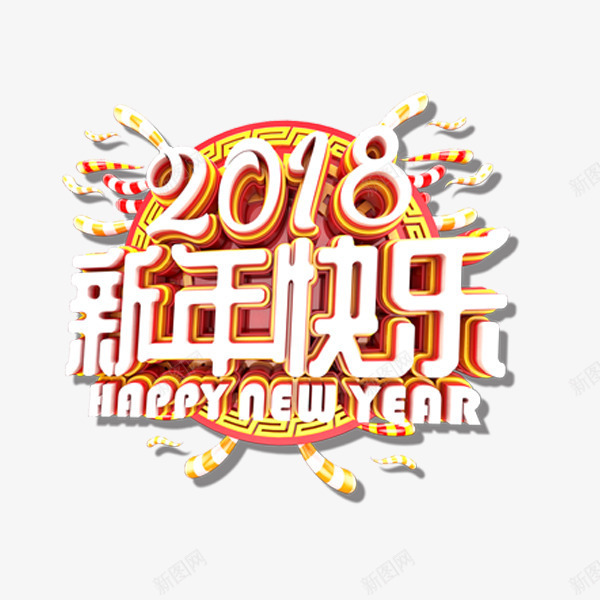 2018年春节艺术字体png免抠素材_88icon https://88icon.com 2018新年快乐 春节 狗年 立体艺术字 节日 过年