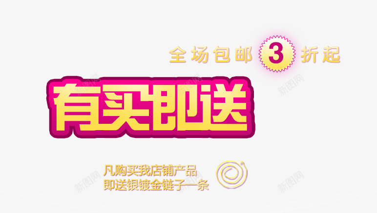 有买即送png免抠素材_88icon https://88icon.com 3折 全场 包邮 有买即送 购物