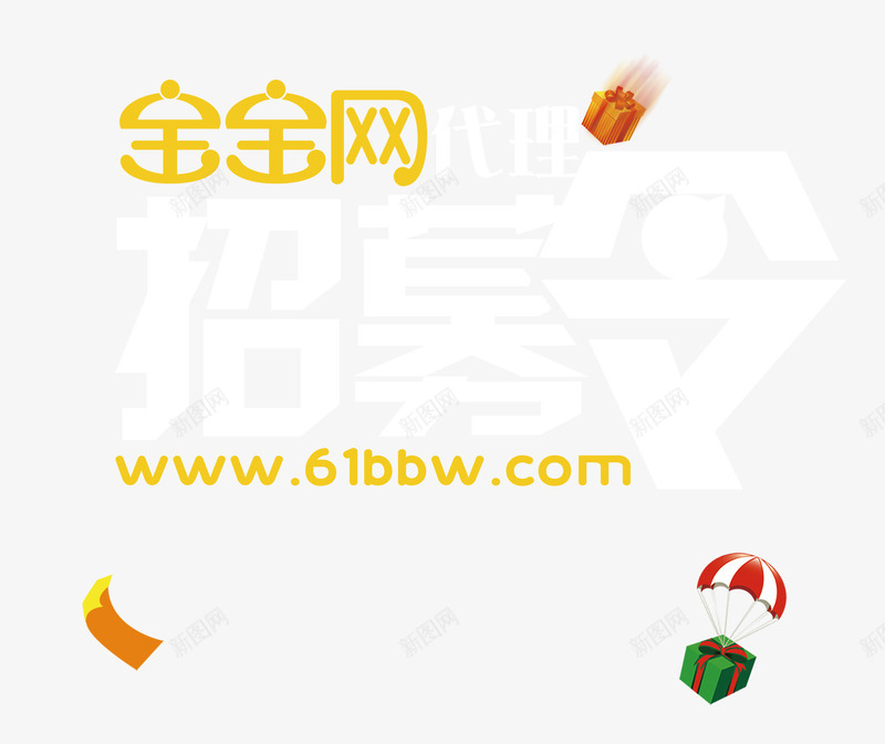 宝宝网会员招募中png免抠素材_88icon https://88icon.com 字体设计 广告字体 招代理 艺术字